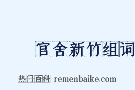 盩厔官舍新竹组词是什么意思的图片